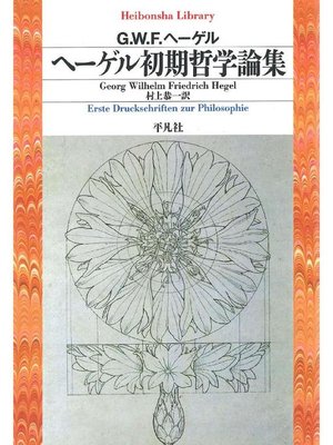 cover image of ヘーゲル初期哲学論集
